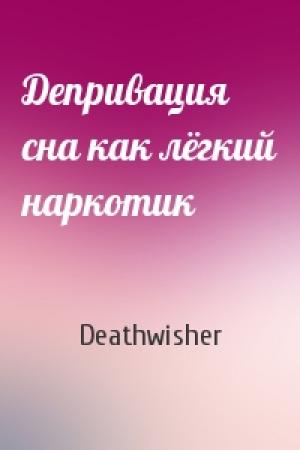 Обложка книги «Депривация сна как лёгкий наркотик» — Deathwisher