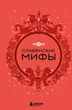 Обложка книги «Славянские мифы» — А. Николаева