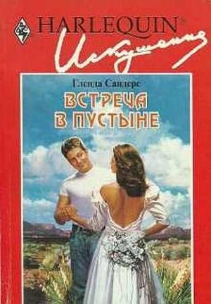 Обложка книги «Встреча в пустыне» — Гленда Сандерс