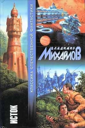Обложка книги «Исток (сборник)» — Владимир Михайлов