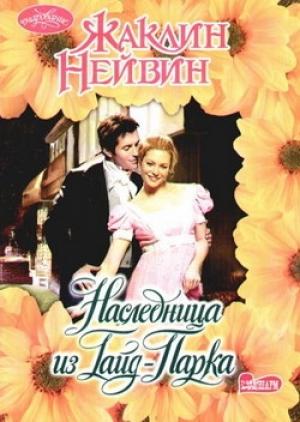 Обложка книги «Наследница из Гайд-Парка» — Жаклин Нейвин