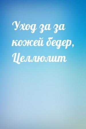 Обложка книги «Уход за за кожей бедер, Целлюлит»