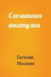 Евгений Москвин - Сломанная шкатулка