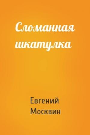 Обложка книги «Сломанная шкатулка» — Евгений Москвин