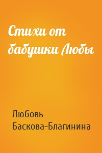 Стихи от бабушки Любы