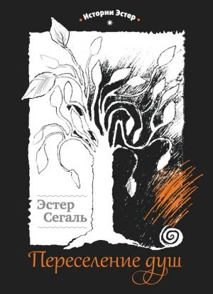 Обложка книги «Переселение душ» — Эстер Сегаль