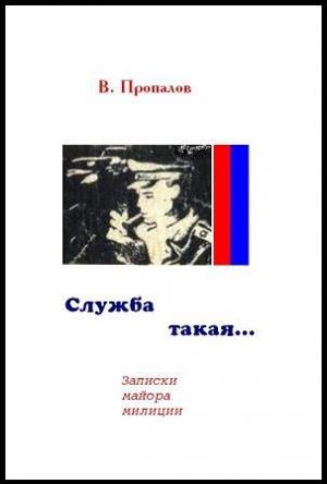 Обложка книги «Служба такая...» — Василий Пропалов
