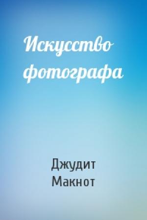 Обложка книги «Искусство фотографа» — Джудит Макнот