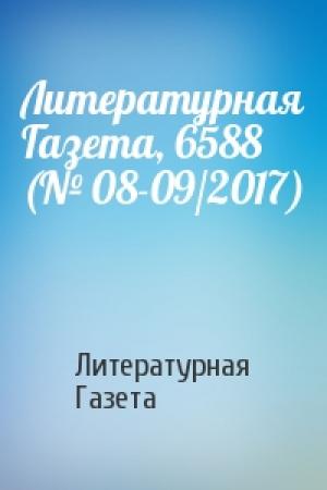 Обложка книги «Литературная Газета, 6588 (№ 08-09/2017)» — Литературная Газета