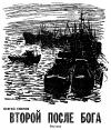Снегов Александрович - Второй после бога