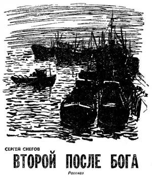 Обложка книги «Второй после бога» — Снегов Александрович