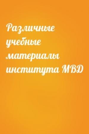 Обложка книги «Различные учебные материалы института МВД»