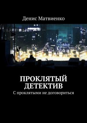 Обложка книги «Проклятый детектив» — Денис Матвиенко