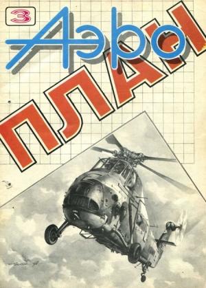 Обложка книги «АэроПлан 1993 № 03»