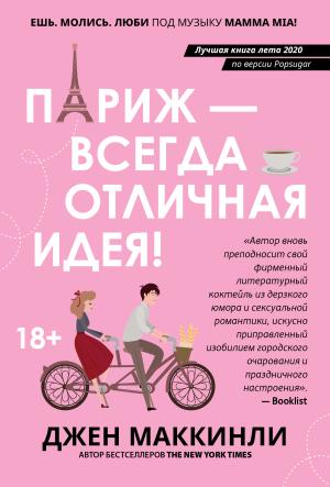 Обложка книги «Париж – это всегда отличная идея» — Джен МакКинли