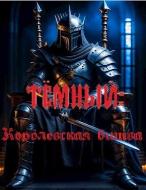 Обложка книги «Тёмный: Королевская битва (СИ)» — Артём Соболь
