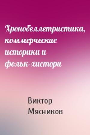 Обложка книги «Хронобеллетристика, коммерческие историки и фольк-хистори» — Виктор Мясников