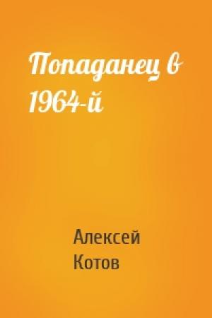 Обложка книги «Попаданец в 1964-й» — Алексей Котов