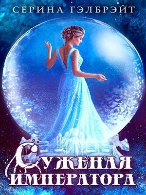 Обложка книги «Суженая императора (СИ)» — Наталья Юрьевна Кириллова