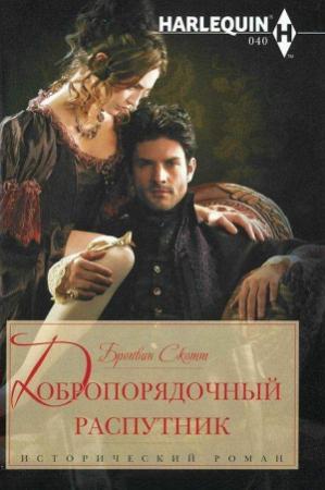 Обложка книги «Добропорядочный распутник» — Бронвин Скотт