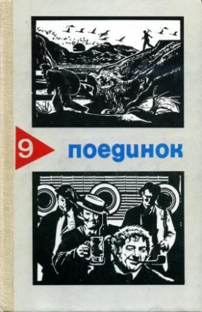Обложка книги «Поединок. Выпуск 9» — Юрий Кларов, Леонид Словин, Алексей Толстой, Эдуард Хруцкий, Евгений Марысаев, Сергей Колбасьев, Борис Андреевич Лавренёв, Александр Сабов, Виктор Пшеничников, Владимир Акимов, Софья Митрохина
