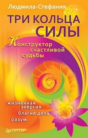 Обложка книги «Три Кольца Силы. Конструктор счастливой судьбы» — Людмила-Стефания