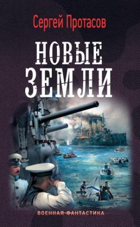 Обложка книги «Цусимские хроники. Новые земли» — Сергей Протасов