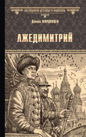 Обложка книги «Лжедимитрий» — Даниил Мордовцев
