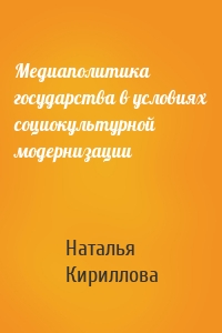Медиаполитика государства в условиях социокультурной модернизации