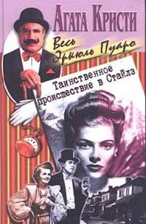 Обложка книги «Таинственное происшествие в Стайлз» — Агата Кристи
