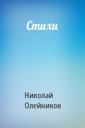 Обложка книги «Стихи» — Николай Олейников