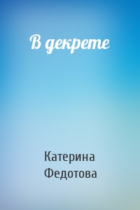 В декрете