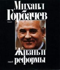 Михаил Сергеевич Горбачёв - Жизнь и реформы