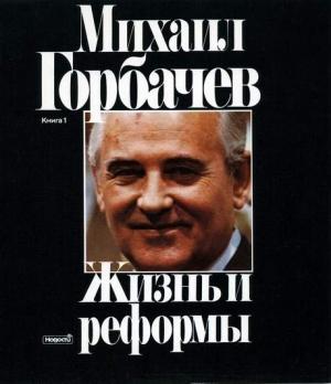 Обложка книги «Жизнь и реформы» — Михаил Сергеевич Горбачёв