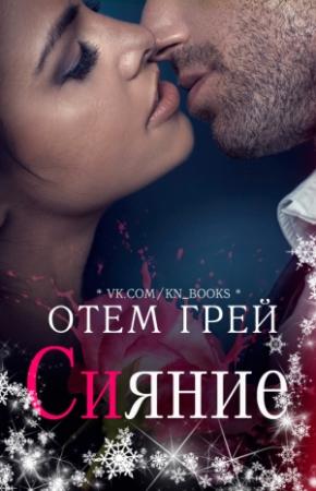 Обложка книги «Сияние» — Отем Грей