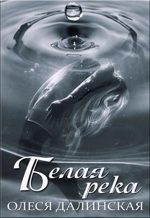 Обложка книги «Белая река» — Oлеся Далинская