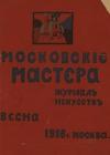 Велимир Хлебников, Бенедикт Лившиц, Рюрик Ивнев, Константин Большаков, Василий Каменский, Давид Бурлюк, Тихон Чурилин - Московские мастера