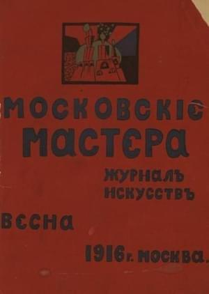 Обложка книги «Московские мастера» — Велимир Хлебников, Бенедикт Лившиц, Рюрик Ивнев, Константин Большаков, Василий Каменский, Давид Бурлюк, Тихон Чурилин