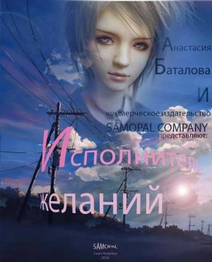 Обложка книги «Исполнитель желаний [СИ]» — Анастасия Баталова