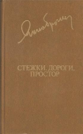 Обложка книги «Стежки, дороги, простор» — Янка Брыль