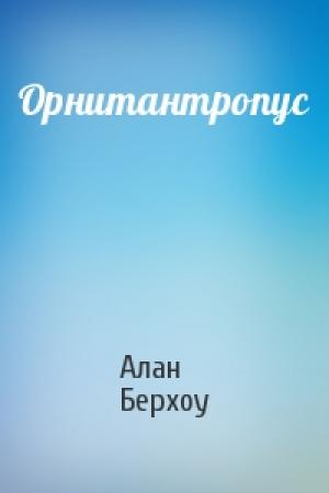 Обложка книги «Орнитантропус» — Алан Берхоу