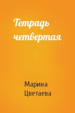 Обложка книги «Тетрадь четвертая» — Марина Цветаева