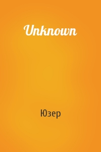 Юзер - Unknown