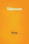 Юзер - Unknown
