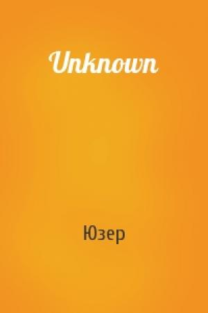 Обложка книги «Unknown» — Юзер