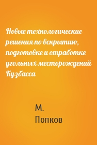 Новые технологические решения по вскрытию, подготовке и отработке угольных месторождений Кузбасса