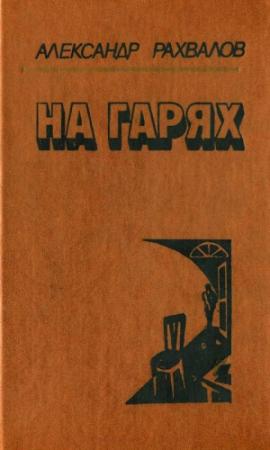 Обложка книги «На гарях» — Александр Рахвалов