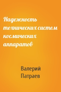Надежность технических систем космических аппаратов