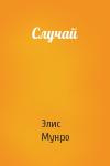 Элис Мунро - Случай