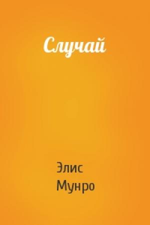Обложка книги «Случай» — Элис Мунро